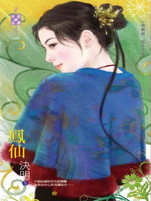 cover image of 鳳仙──神獸錄